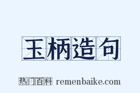 玉柄造句是什么意思的图片